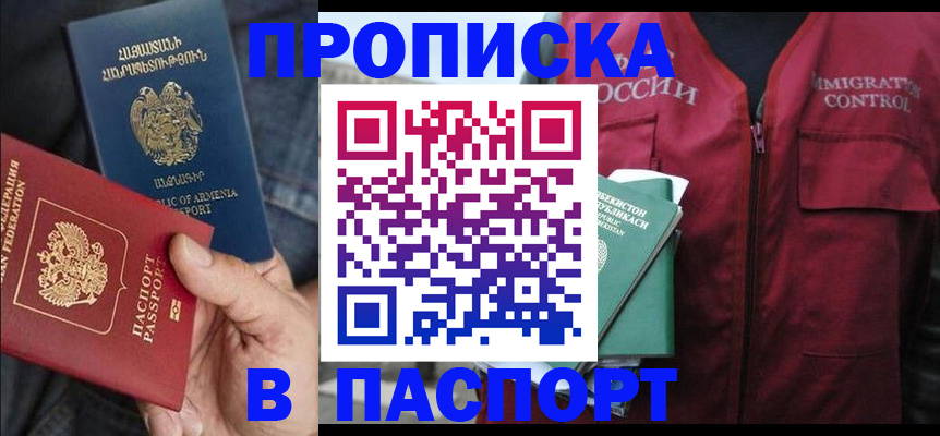 купить прописку в Абинске